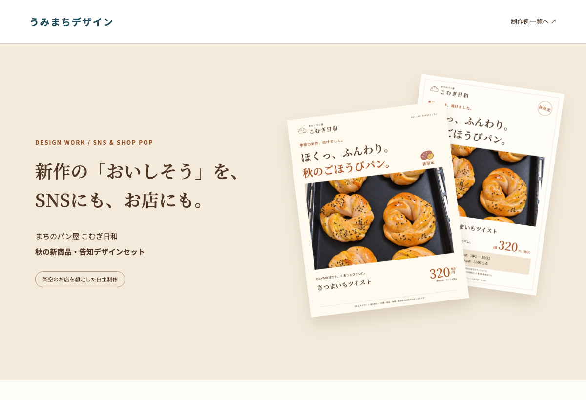 こむぎ日和のSNS投稿画像と店内POPの制作例