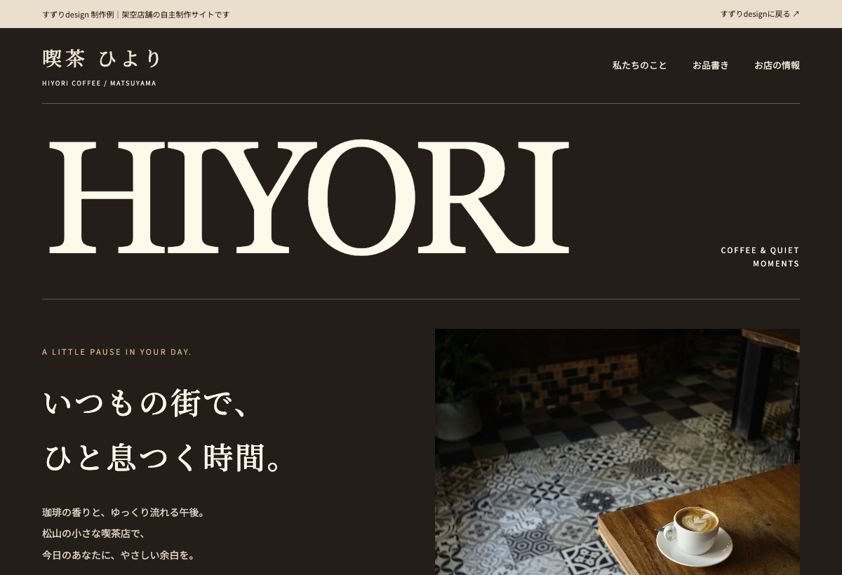 喫茶 ひよりの制作例ホームページ画面