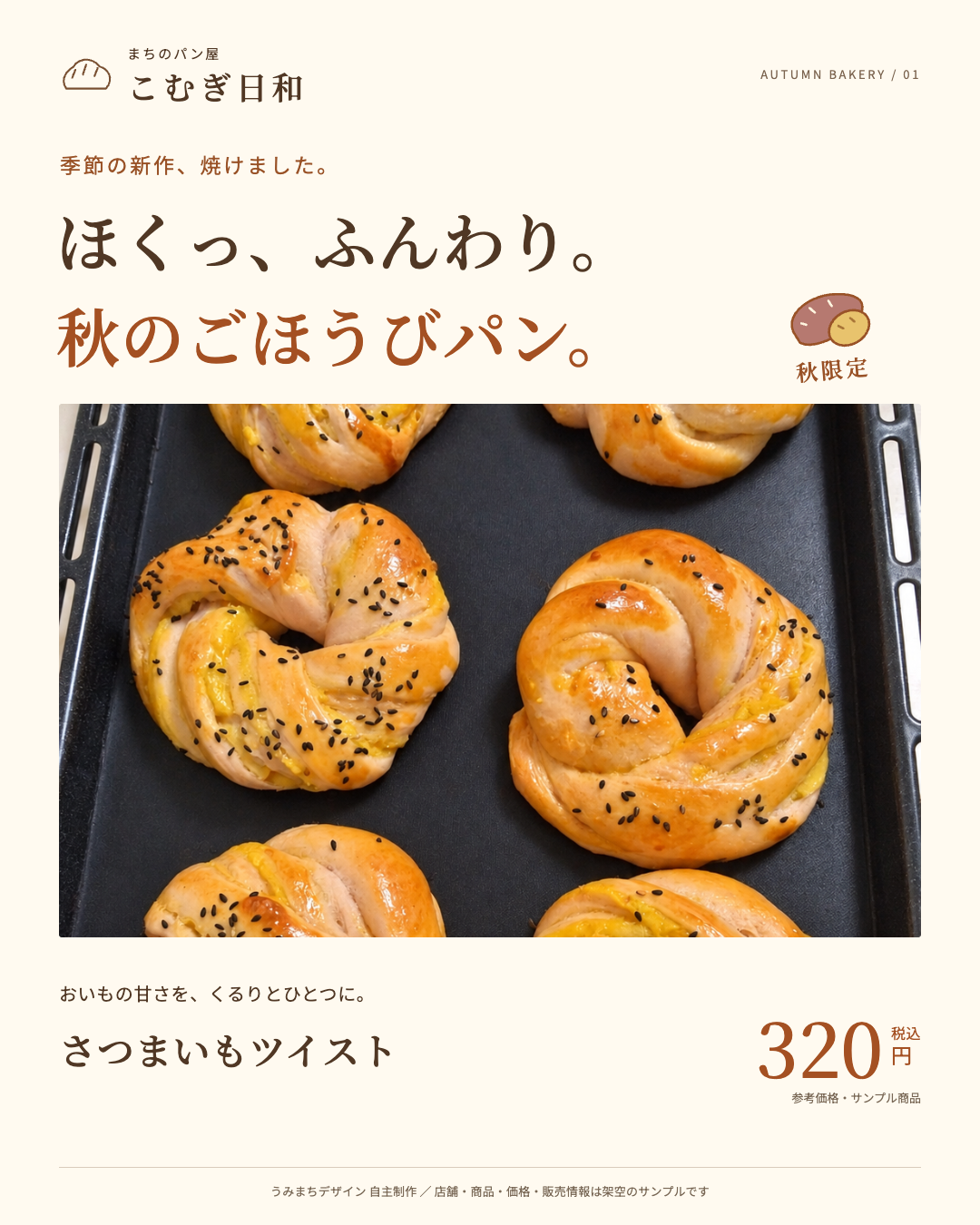 秋のごほうびパンのSNS告知